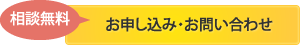 相談無料　お申し込み・お問い合わせ