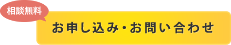 相談無料　お申し込み・お問い合わせ