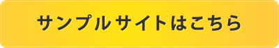 サンプルサイトはこちら