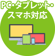 PC・タブレット・スマートフォン対応